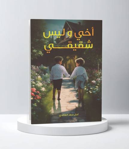أخي وليس شقيقي