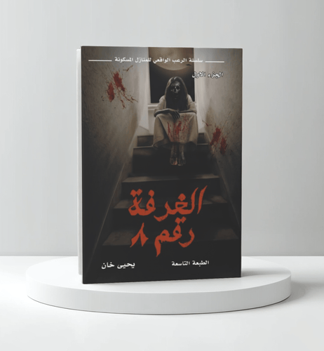 الغرفة رقم 8