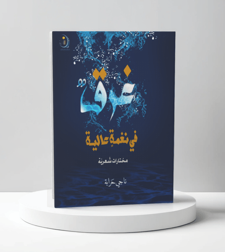 غرق في نغمة عالية