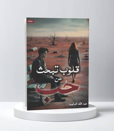 قلوب تبحث عن حب