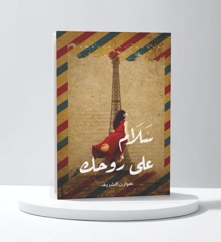 سلام على روحك