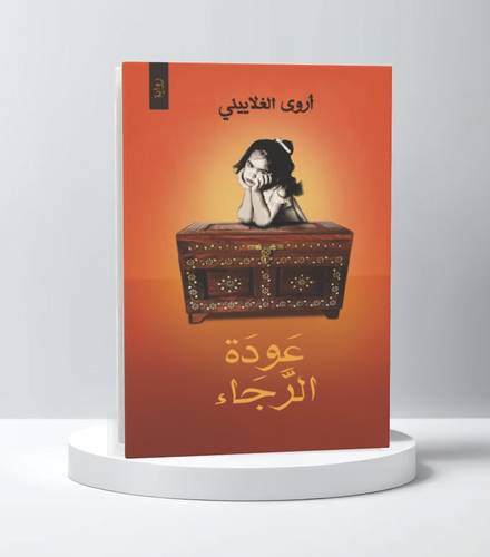 عودة الرجاء