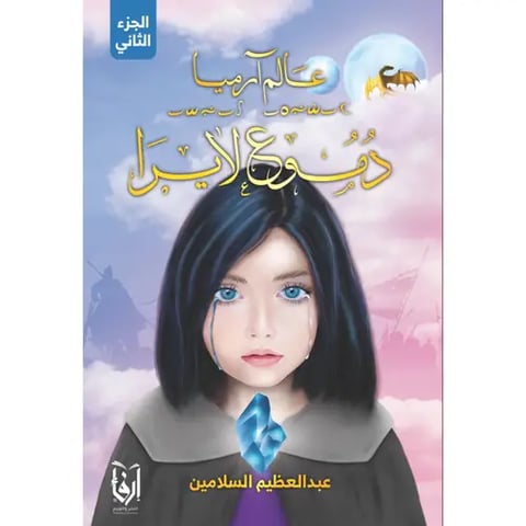 دموع لايرا - عالم آرميا ج2