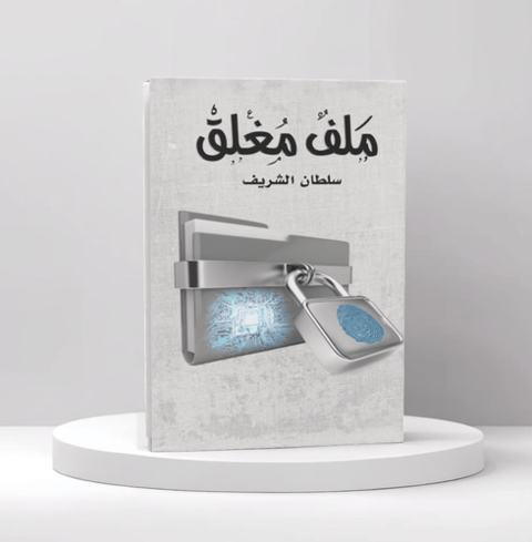ملف مغلق