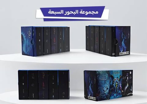 مجموعة البحور السبعة هارد كفر (كتب صغيرة مقاس 7×10 سم)