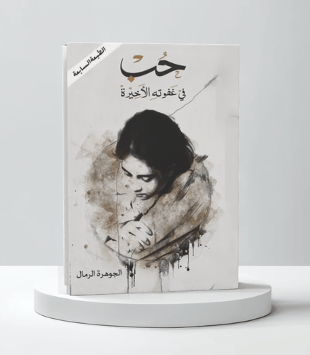 حب في غفوته الاخيره