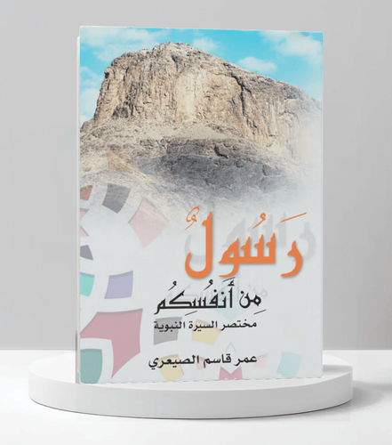 رسول من انفسكم