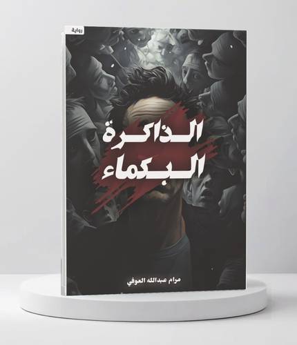 الذاكرة البكماء