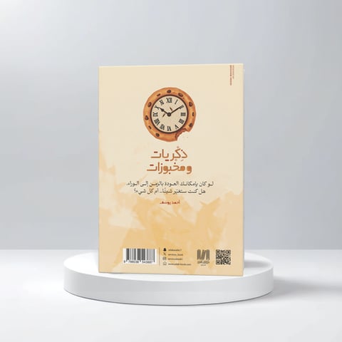 ذكريات ومخبوزات