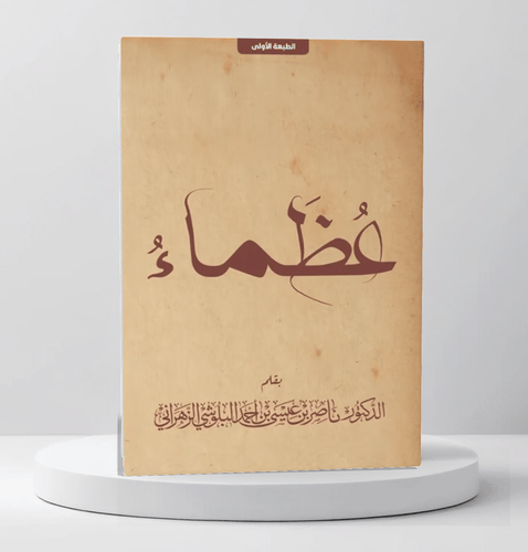 عظماء