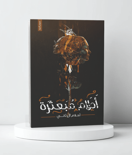 أحلام مبعثرة