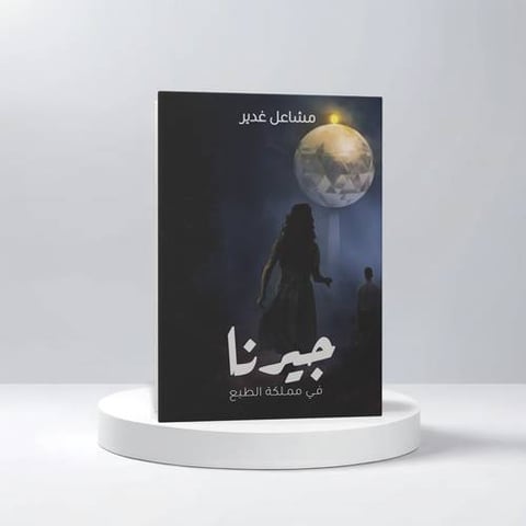 مشاعل غدير