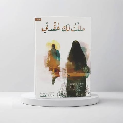 حللت لك عقدتي