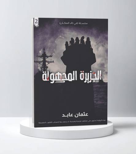 الجزيرة المجهولة