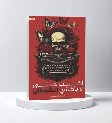 أكتب حتى لا يأكلني الشيطان