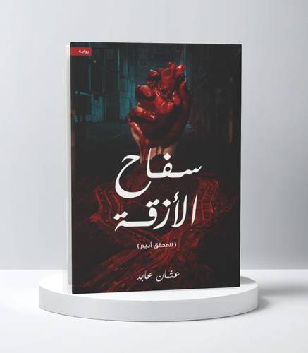 سفاح الأزقة 