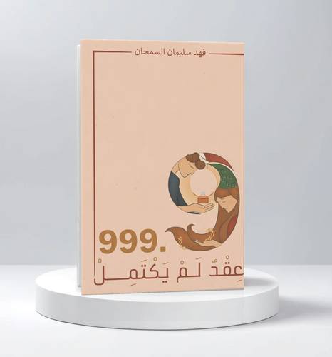 عقد لم يكتمل