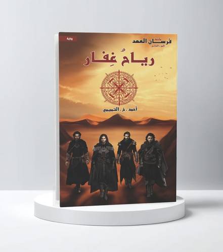 رياح غفار