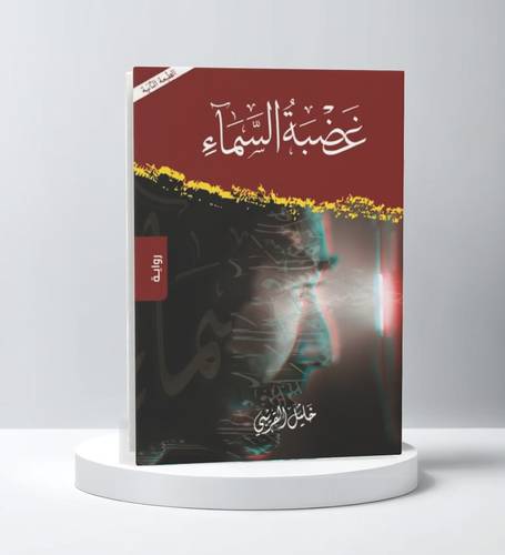 غضبة السماء