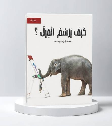 كيف يرسم الفيل