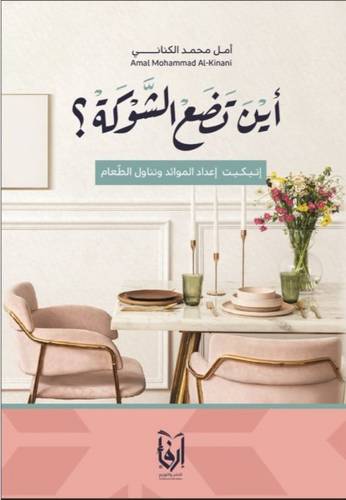 اين تضع الشوكة
