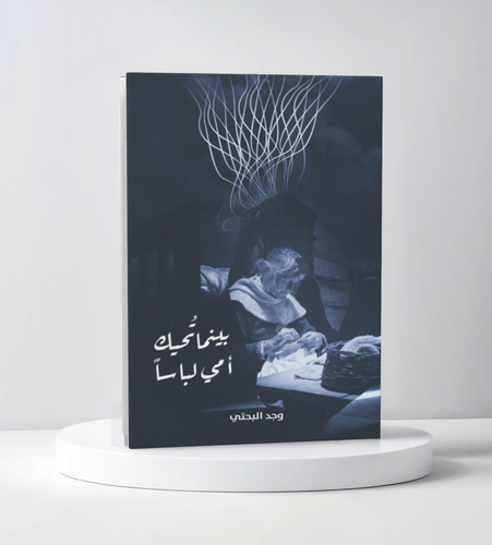 بينما تحيك أمي لباسا