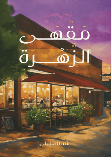 مقهى الزهرة