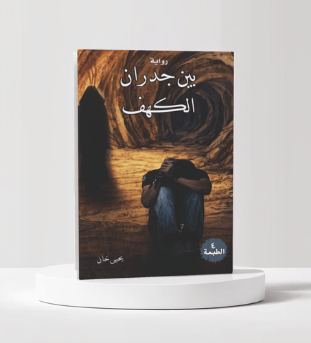 بين جدران الكهف