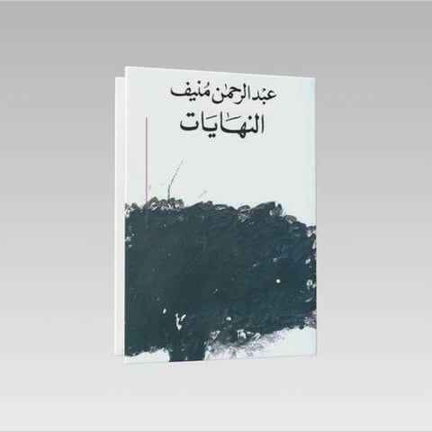 عبد الرحمن منيف