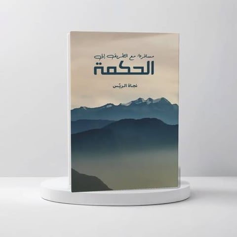 مسافرة مع الطريق الى الحكمة