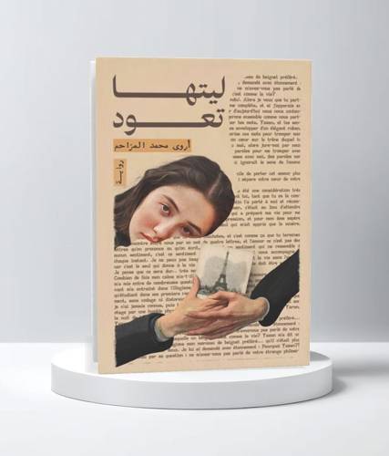ليتها تعود