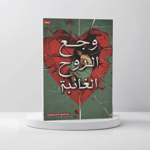 وجع الروح الغائبة