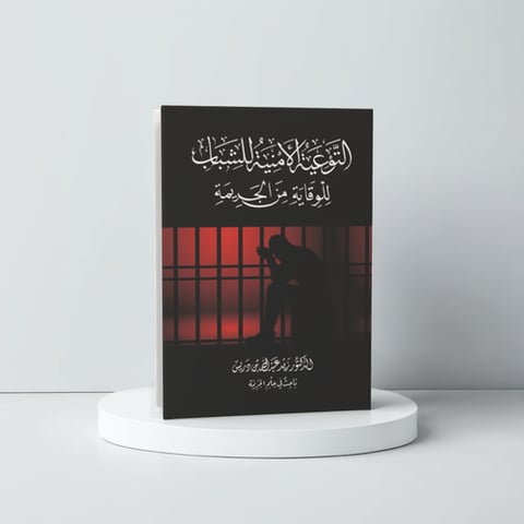 التوعية الأمنية للشباب للوقاية من الجريمة