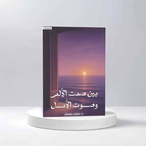بين صمت الألم و صوت الأمل
