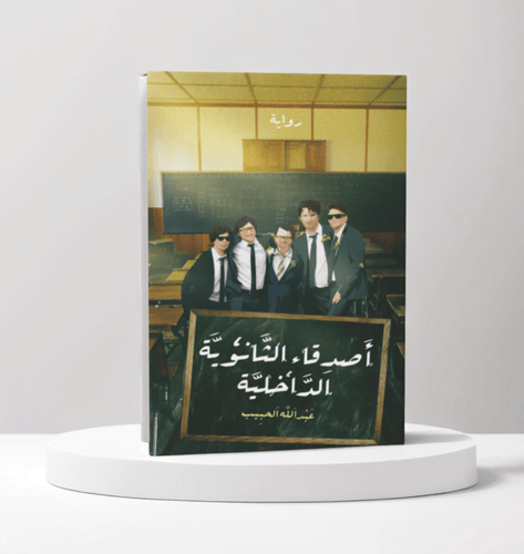 أصدقاء الثانوية الداخلية