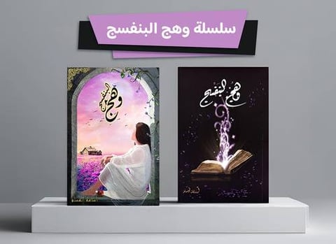 سلسلة وهج البنفسج