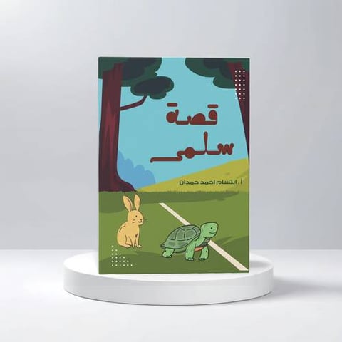 قصة سلمى