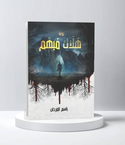 هلاك مبهم