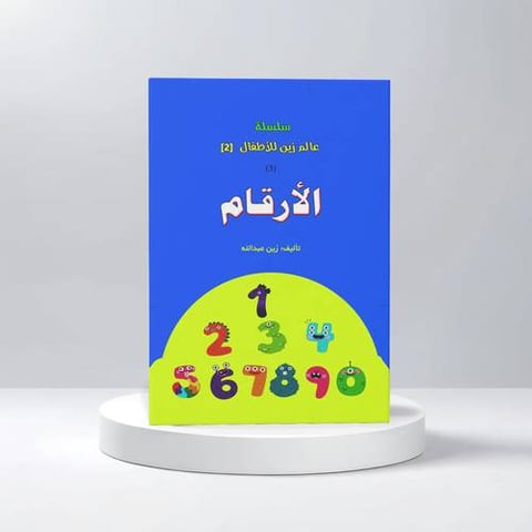 عالم زين للاطفال الارقام