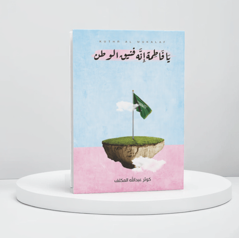 يا فاطمة انه فنيق الوطن