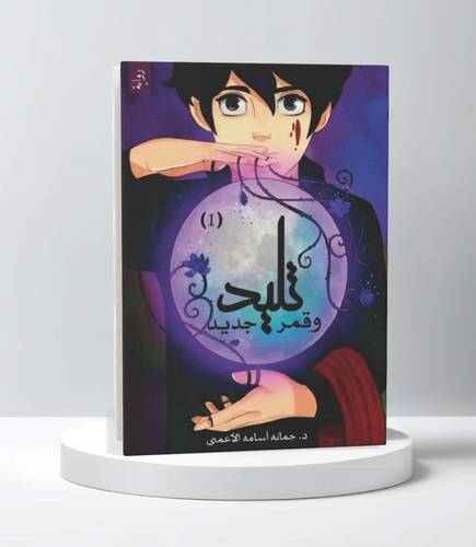 تليد وقمر جديد