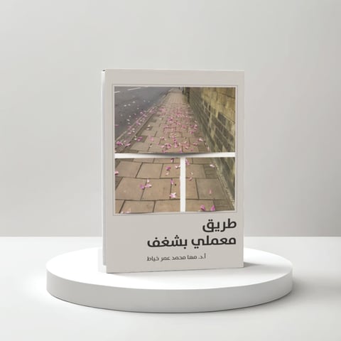 طريق معملي بشغف