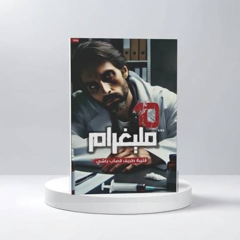 10 مليغرام