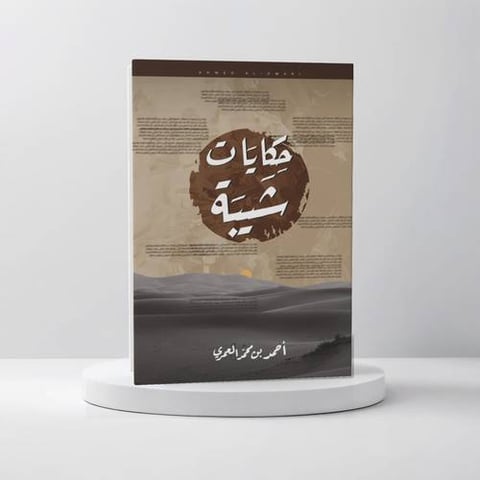 حكايات شيبة