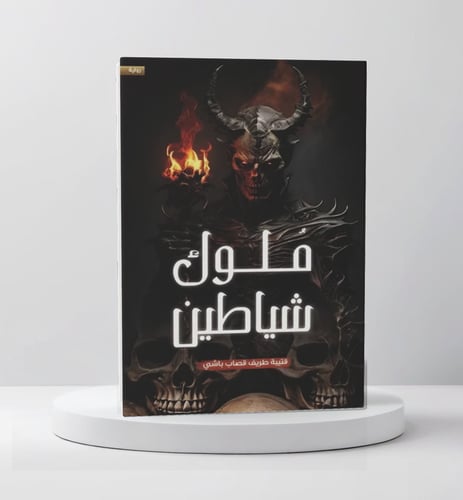 ملوك شياطين