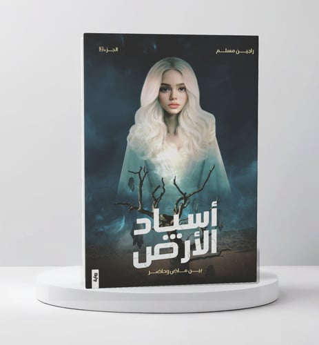 أسياد الأرض ج2 بين ماض وحاضر