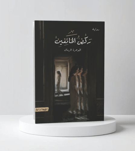 ركض الخائفين