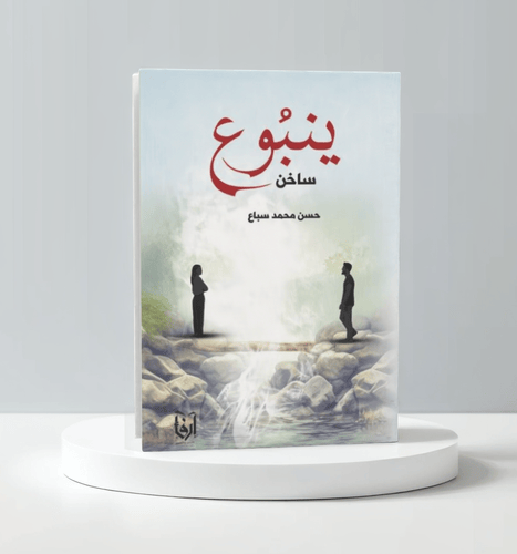 ينبوع ساخن