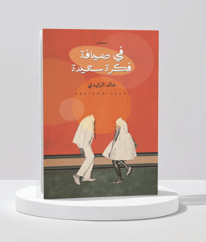 في ضيافة فكرة سعيدة