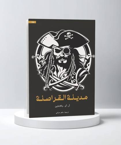 مدينة القراصنة